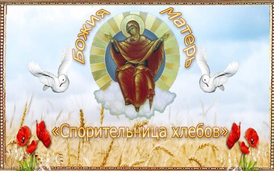 Праздник иконы Божией матери «Спорительница хлебов»