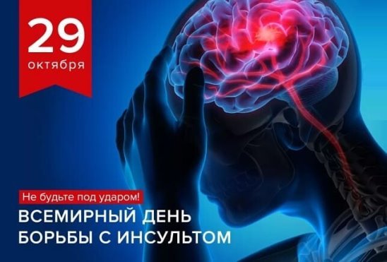 Акция Всемирный день борьбы с инсультом