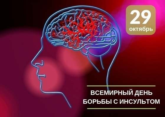 Всемирный день борьбы с инсультом