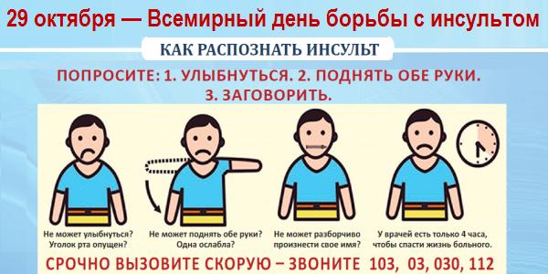 29 Октября день борьбы с инсультом картинки
