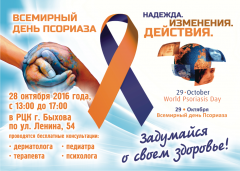 Всемирный день псориаза