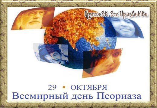 Международный день псориаза картинки