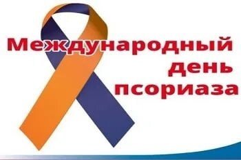 29 Октября Всемирный день борьбы с псориазом