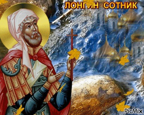 Лонгин Сотник 29 октября
