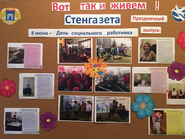 Стенгазета ко Дню социальной работы
