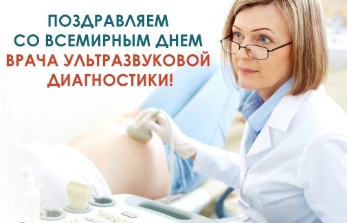 С днём ультразвуковой диагностики поздравления