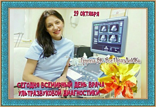 Всемирный день врача ультразвуковой диагностики