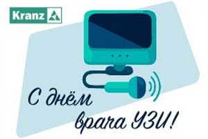 Открытка с днем врача ультразвуковой диагностики