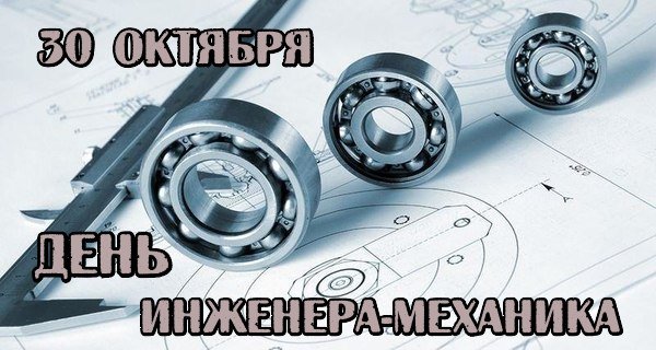 День инженера-механика 2021