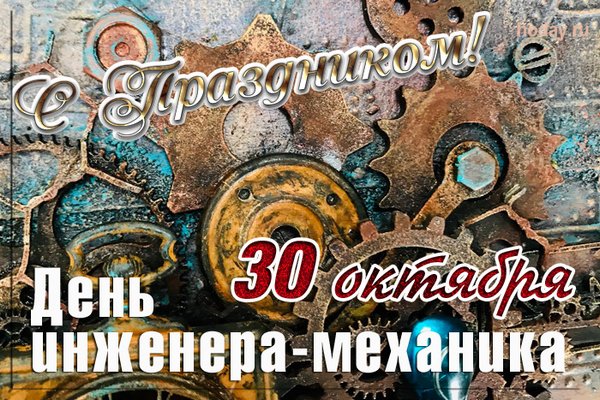 День инженера-механика