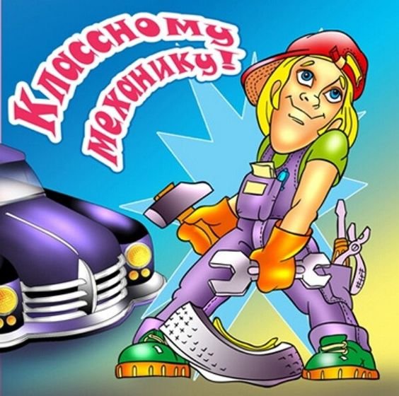 Поздравление с днем механика