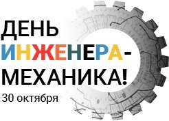 День инженера
