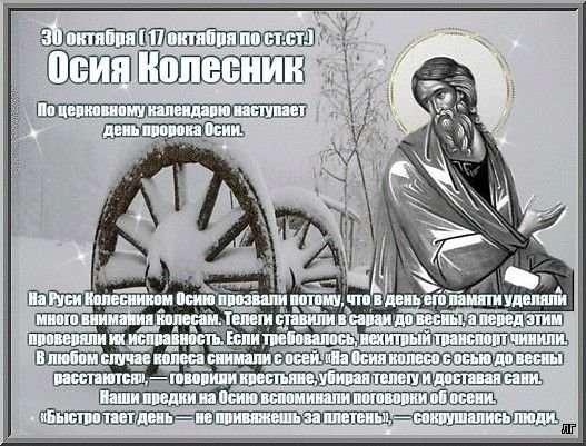 Народный календарь Осия Колесник