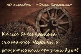 Народный календарь Осия Колесник