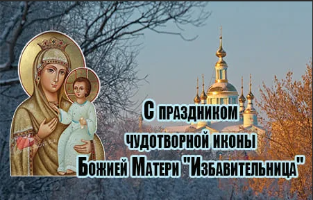 30 Октября праздник иконы Божией матери Избавительница