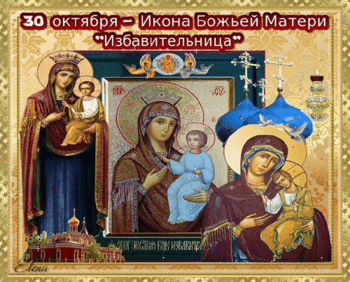 Икона Пресвятой Богородицы Избавительница 30 октября