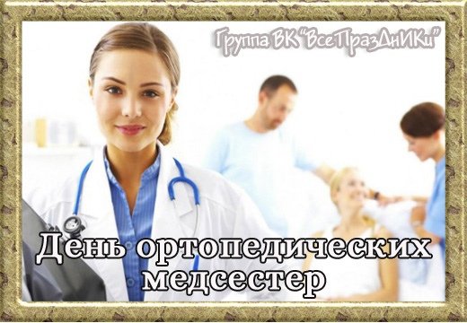Международный день ортопедических медсестер