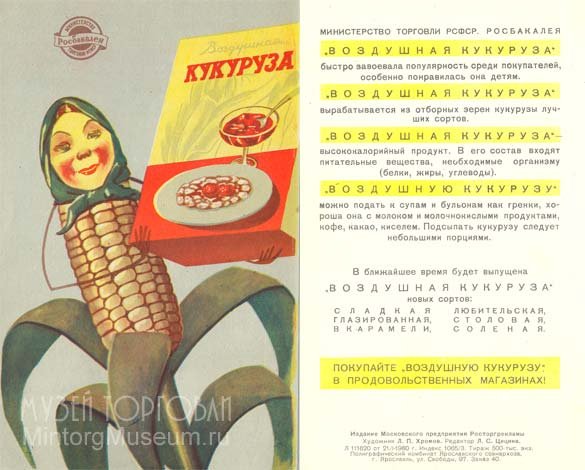 Воздушная кукуруза СССР упаковка