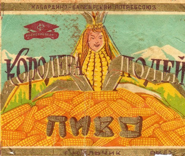 Советские плакаты про кукурузу