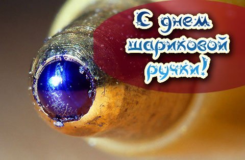 День рождения шариковой ручки