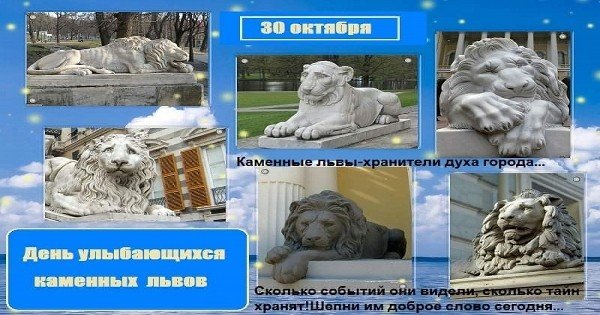 День улыбающихся каменных Львов