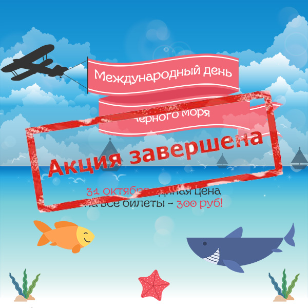 31 Октября день черного моря