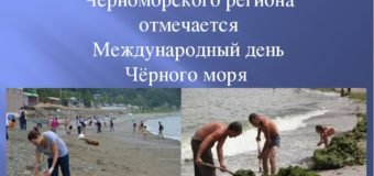 31 Октября день черного моря