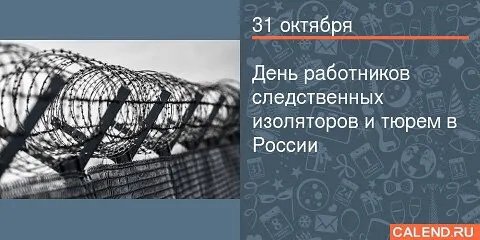 С днем работников СИЗО И тюрем поздравления