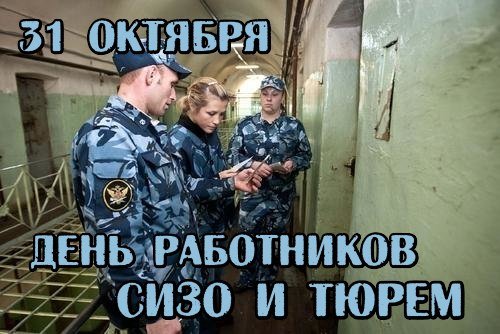 День работников СИЗО И тюрем