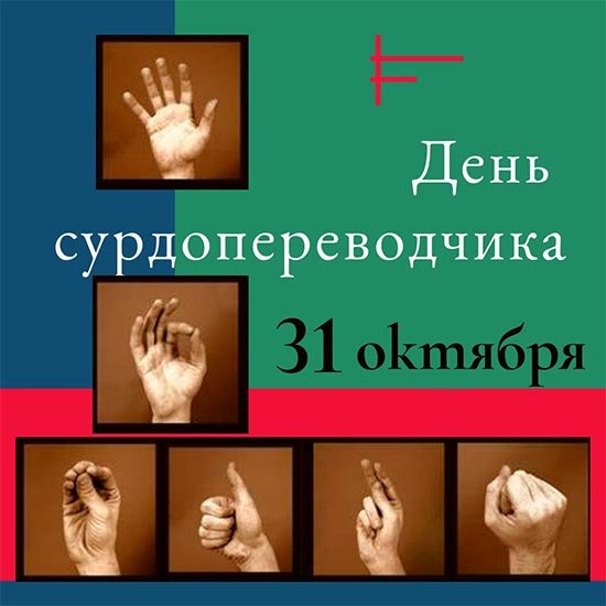 День сурдопереводчика 31 октября картинки