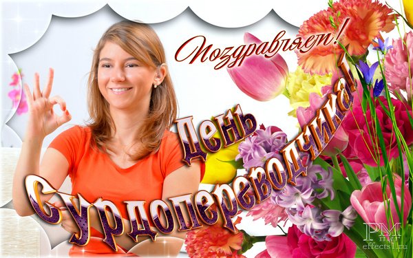 День сурдопереводчика