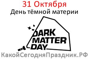 День тёмной материи (Dark matter Day)