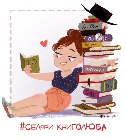 Селфи с любимой книгой