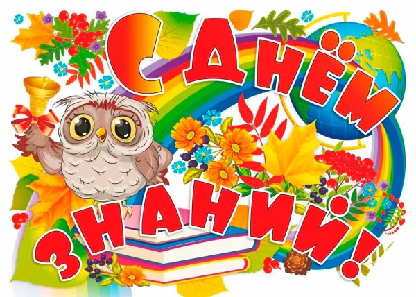 Плакат "с днем знаний!"