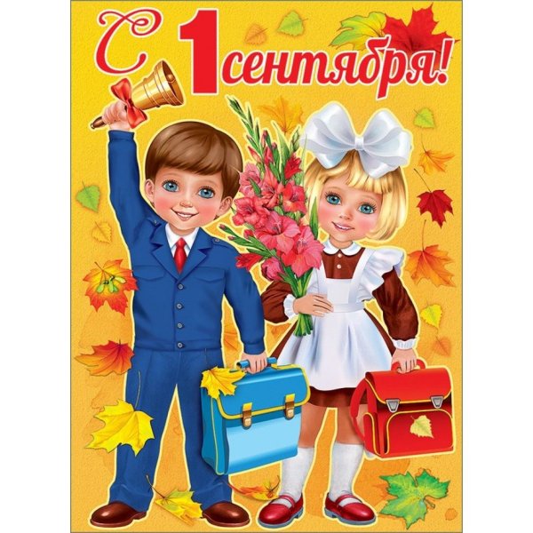 1 Сентября плакат