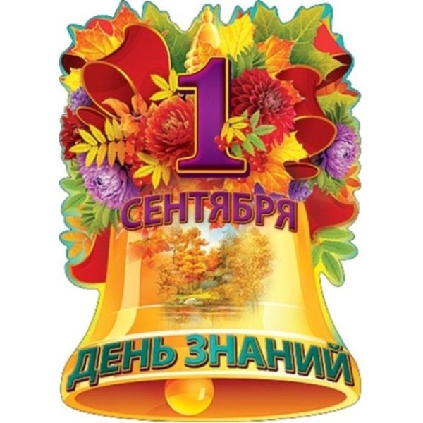 1 Сентября день знаний колокольчик