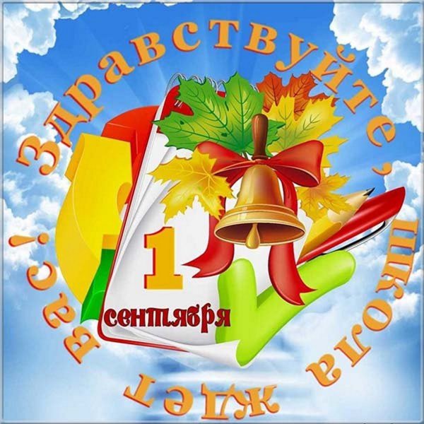 Здравствуй школа