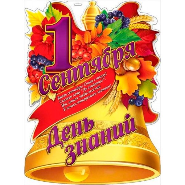 Поздравление с 1 сентября