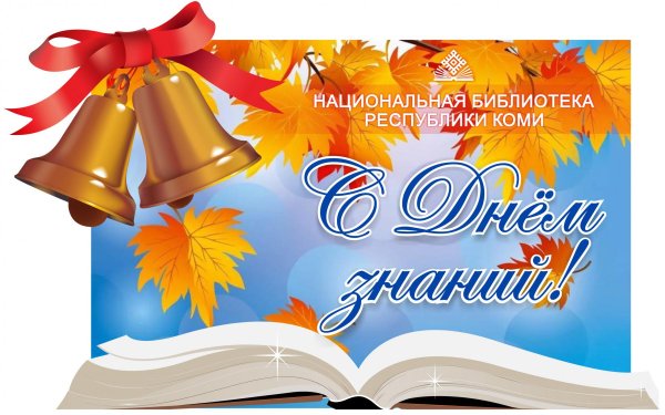 Открытки с днём знаний 1 сентября