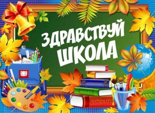 Здравствуй школа