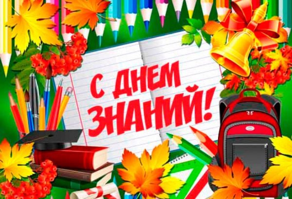 Плакат "с днем знаний!"