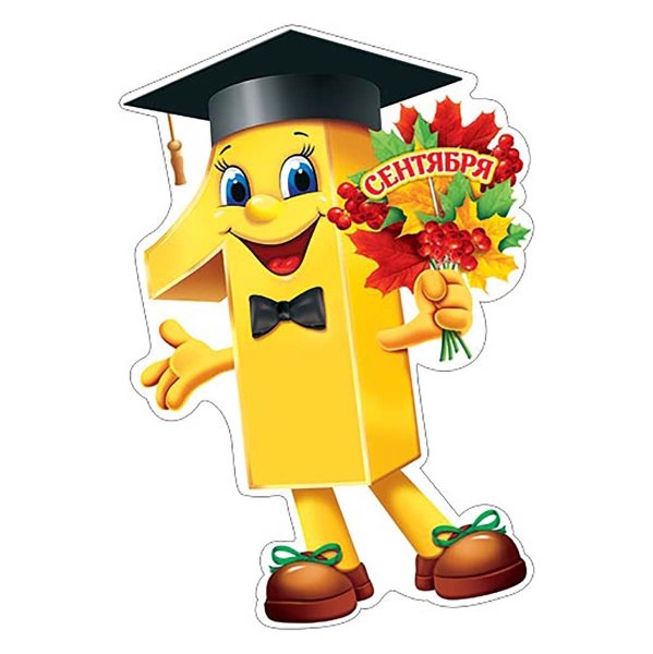 1 Сентября плакат