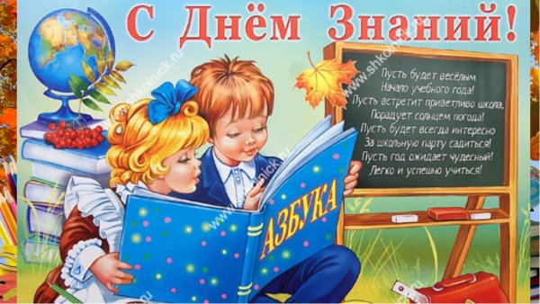 Плакат "с днем знаний!"