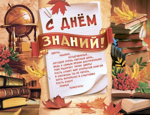 Открытка "с днем знаний"
