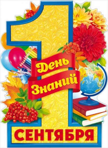 1 Сентября плакат