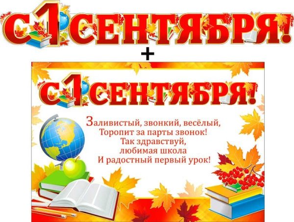 Плакат на первое сентября
