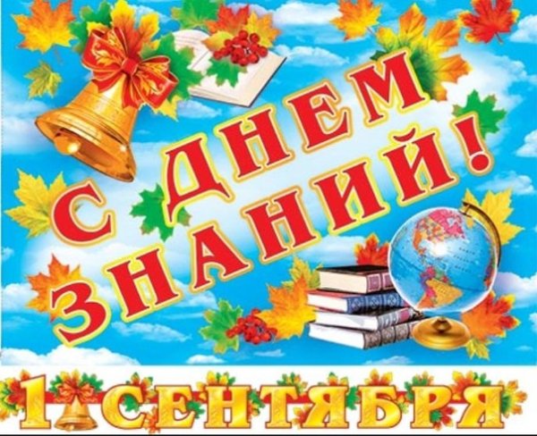 Плакат на первое сентября