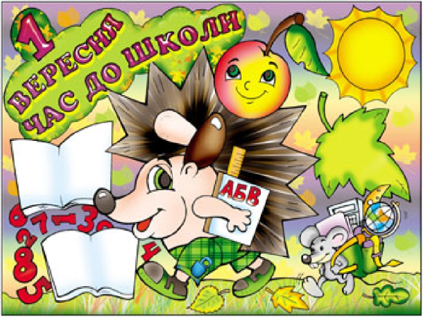 1 Сентября плакат