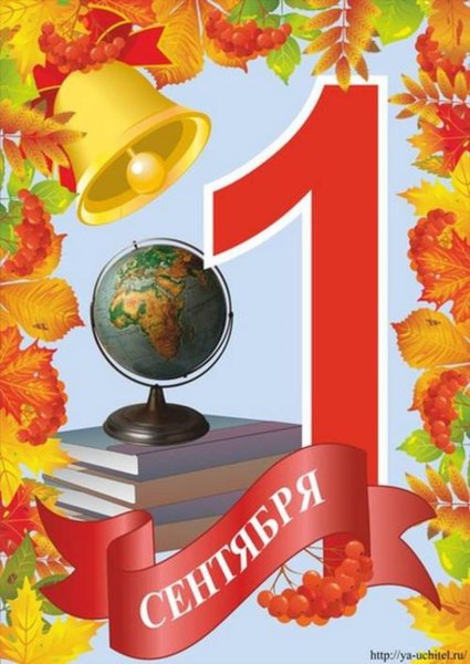 Плакат "с днем знаний!"