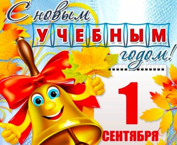 Сентябрь 2021 с началом учебного года